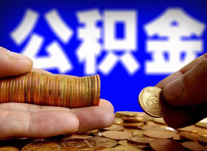 玉林为啥公积金黄牛可以取出来呢（缺钱怎么把公积金提取出来）